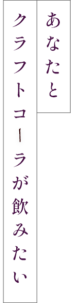 あなたとクラフトコーラが飲みたい。